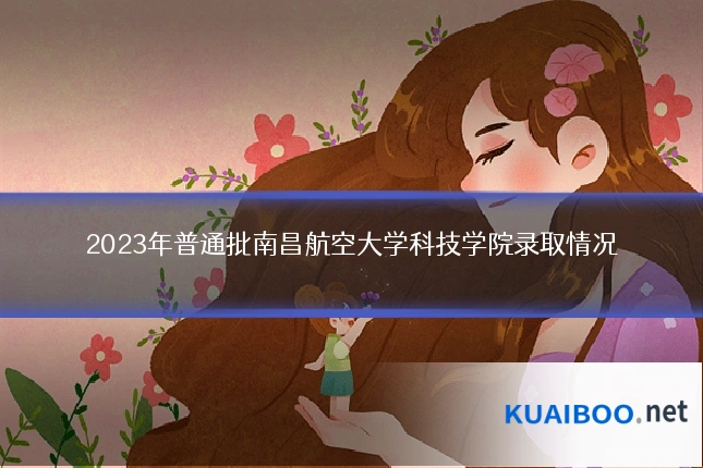 2023年普通批南昌航空大学科技学院录取情况