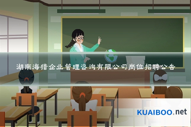 湖南海猎企业管理咨询有限公司岗位招聘公告