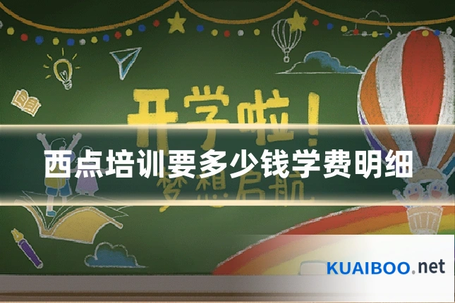 西点培训要多少钱学费明细