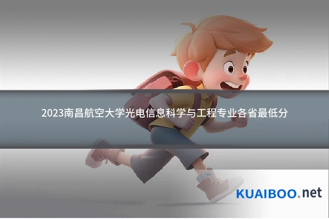 2023南昌航空大学光电信息科学与工程专业各省最低分