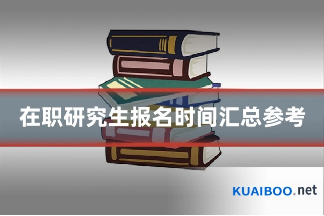 在职研究生报名时间汇总参考