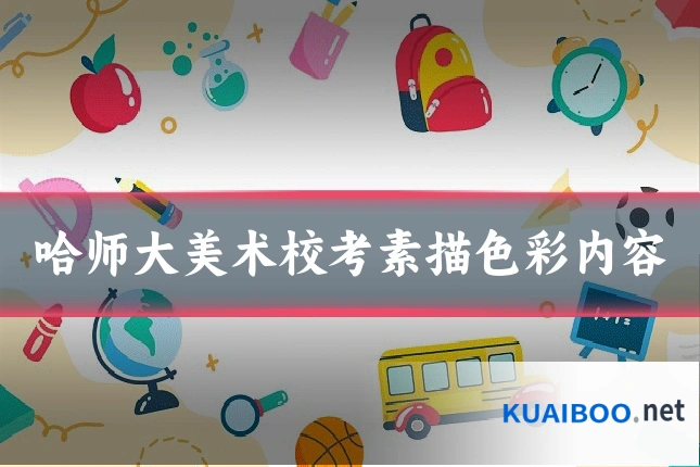 哈师大美术校考素描色彩内容