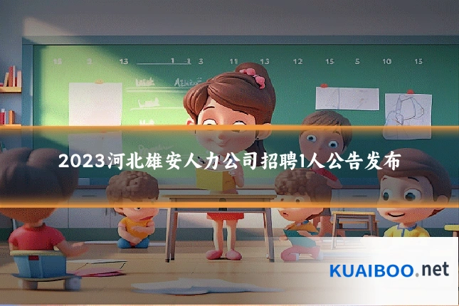 2023河北雄安人力公司招聘1人公告发布