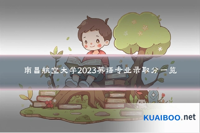 南昌航空大学2023英语专业录取分一览