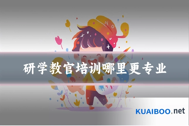 研学教官培训哪里更专业