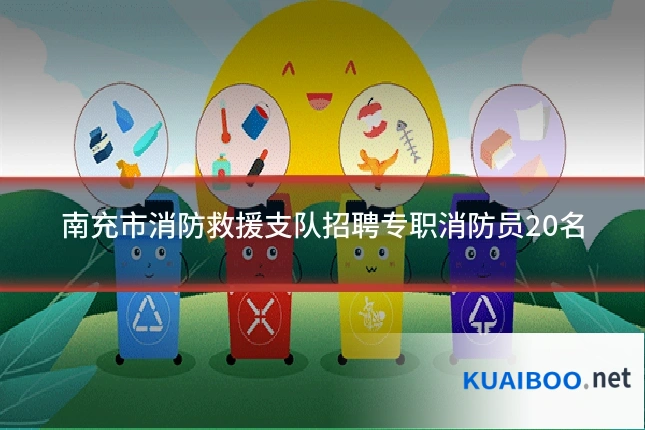 南充市消防救援支队招聘专职消防员20名