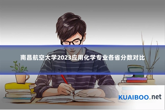 南昌航空大学2023应用化学专业各省分数对比