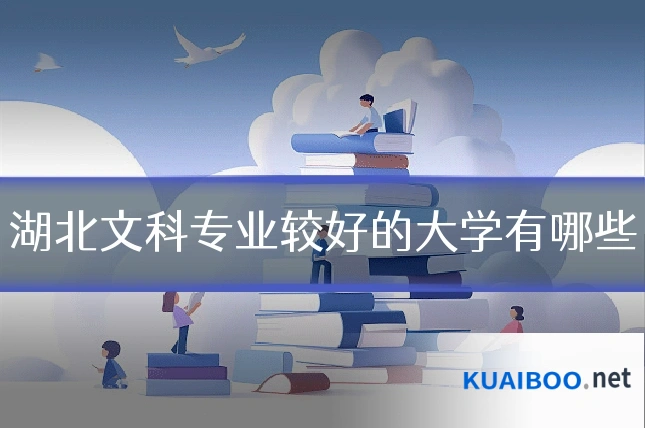 湖北文科专业较好的大学有哪些