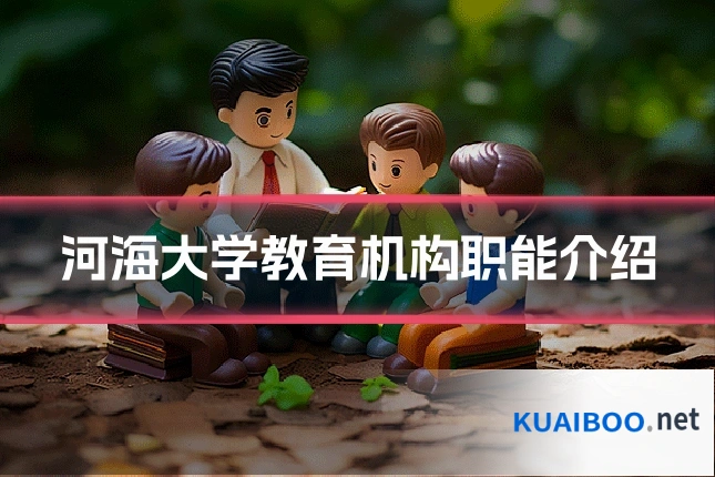 河海大学教育机构职能介绍