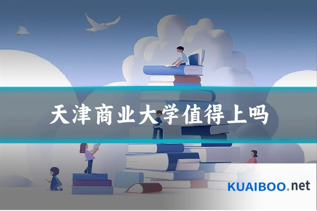 天津商业大学值得上吗