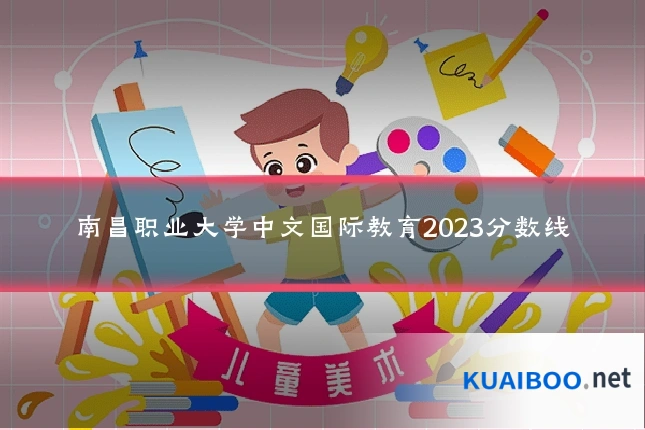 南昌职业大学中文国际教育2023分数线