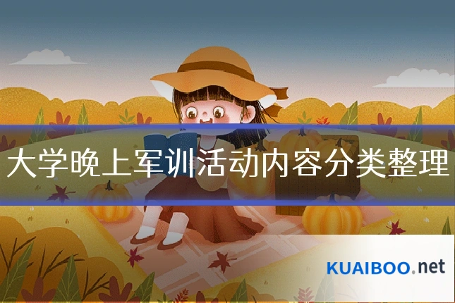 大学晚上军训活动内容分类整理
