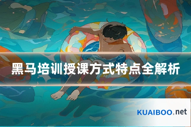 黑马培训授课方式特点全解析