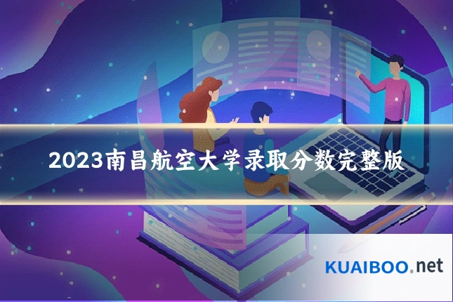 2023南昌航空大学录取分数完整版