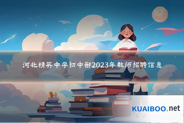河北精英中学初中部2023年教师招聘信息
