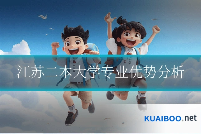 江苏二本大学专业优势分析