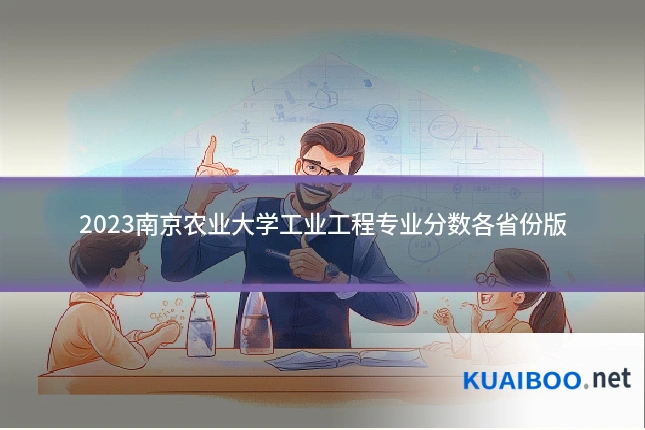 2023南京农业大学工业工程专业分数各省份版
