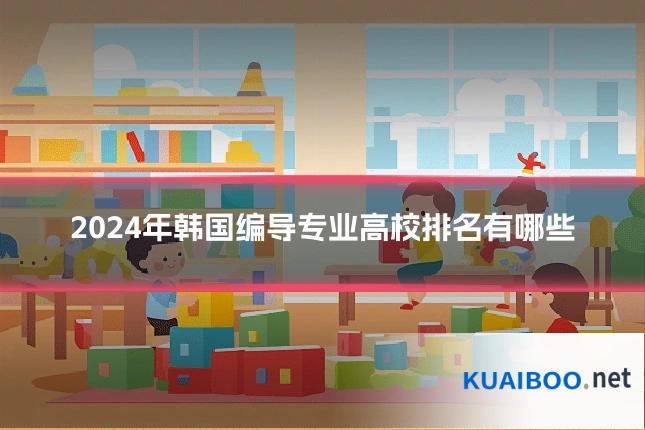 2024年韩国编导专业高校排名有哪些