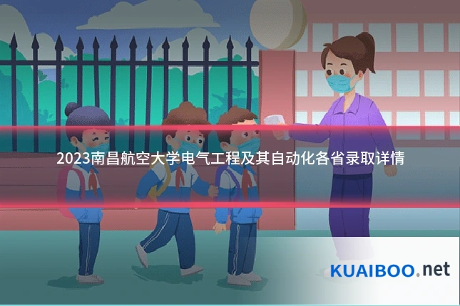 2023南昌航空大学电气工程及其自动化各省录取详情