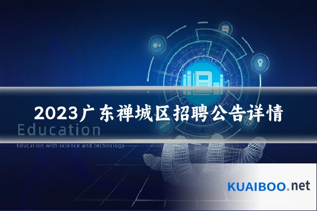 2023广东禅城区招聘公告详情
