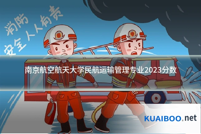 南京航空航天大学民航运输管理专业2023分数