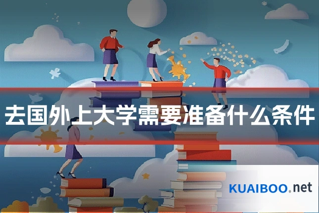 去国外上大学需要准备什么条件