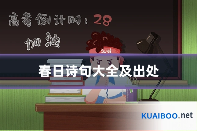 春日诗句大全及出处