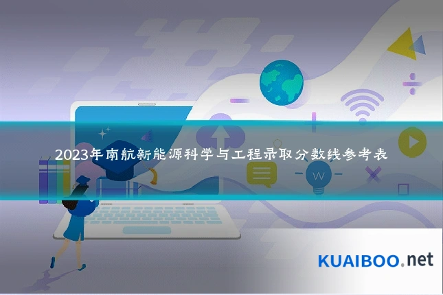 2023年南航新能源科学与工程录取分数线参考表