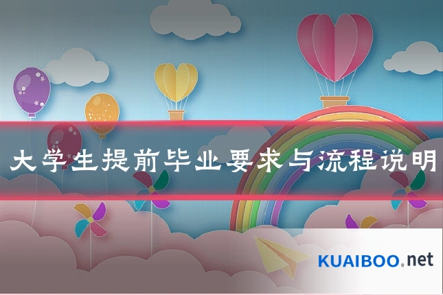 大学生提前毕业要求与流程说明