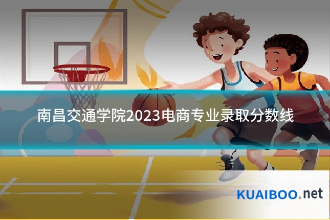 南昌交通学院2023电商专业录取分数线