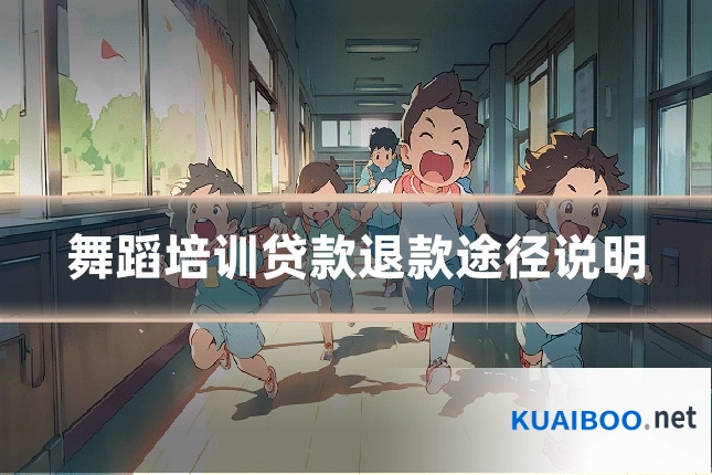 舞蹈培训贷款退款途径说明