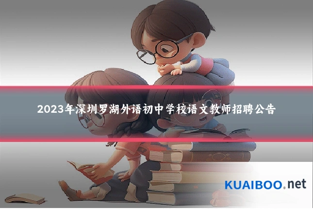 2023年深圳罗湖外语初中学校语文教师招聘公告