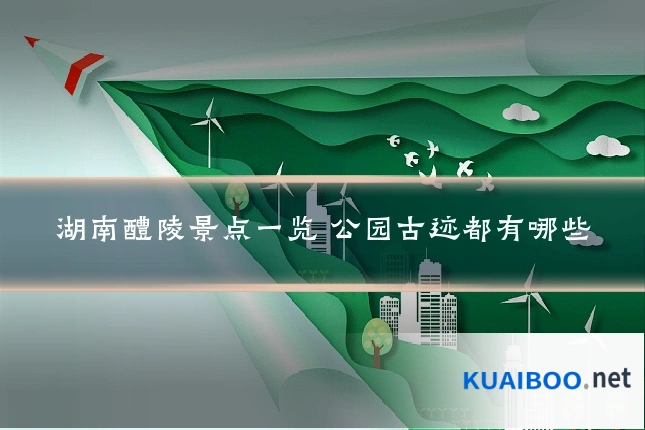 湖南醴陵景点一览 公园古迹都有哪些