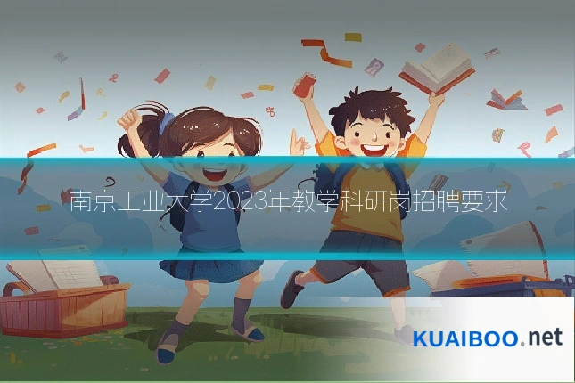 南京工业大学2023年教学科研岗招聘要求