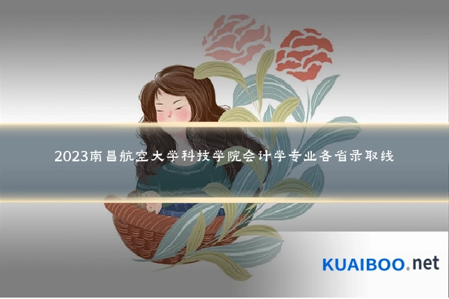 2023南昌航空大学科技学院会计学专业各省录取线