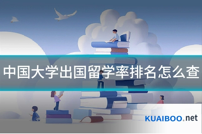 中国大学出国留学率排名怎么查