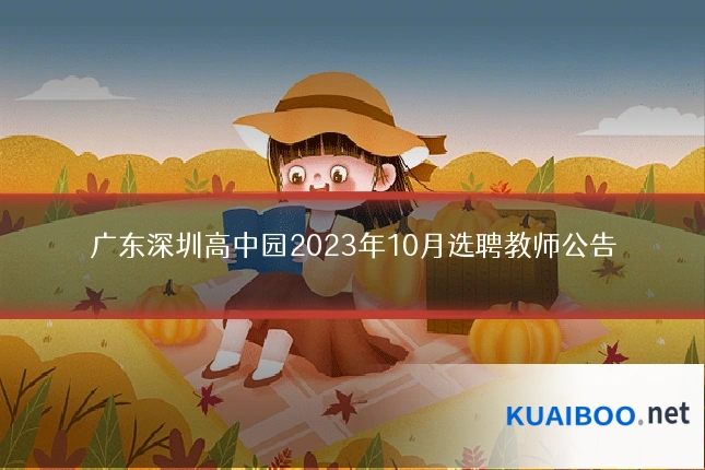 广东深圳高中园2023年10月选聘教师公告