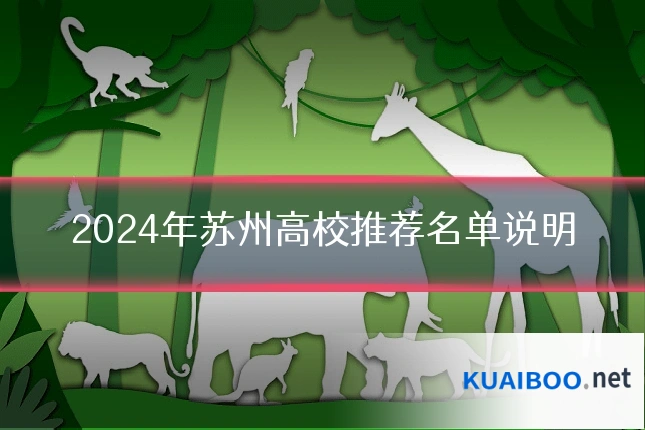 2024年苏州高校推荐名单说明