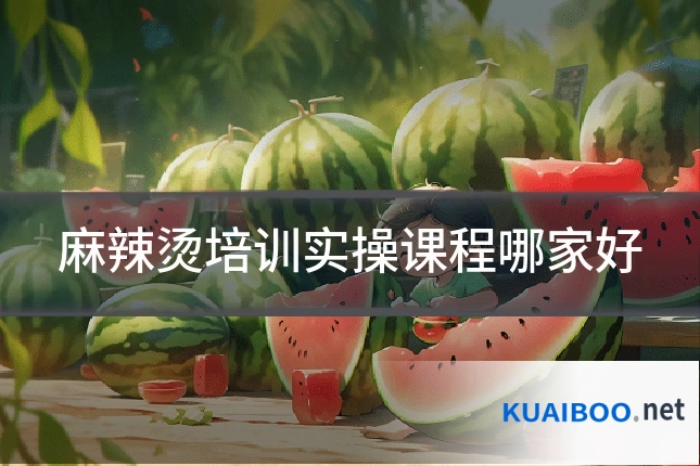 麻辣烫培训实操课程哪家好