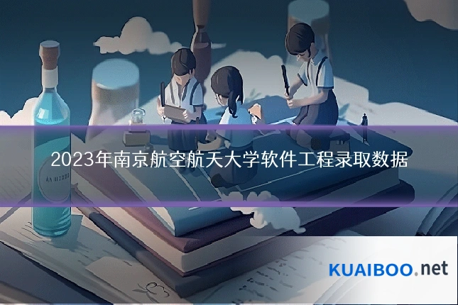2023年南京航空航天大学软件工程录取数据