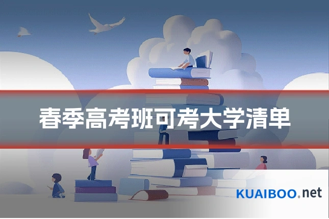 春季高考班可考大学清单