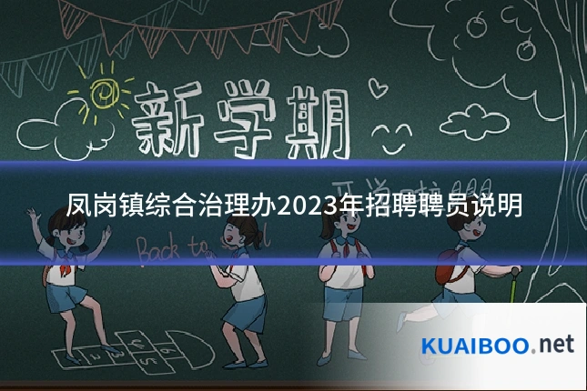 凤岗镇综合治理办2023年招聘聘员说明
