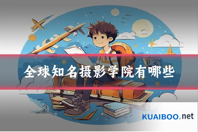 全球知名摄影学院有哪些