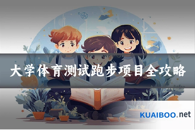 大学体育测试跑步项目全攻略