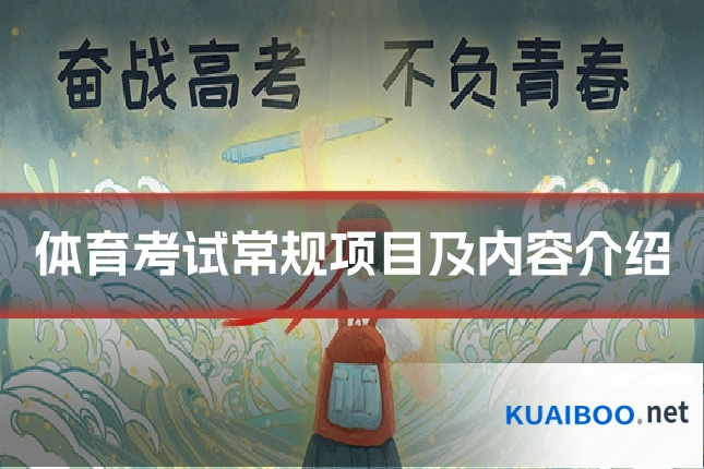体育考试常规项目及内容介绍