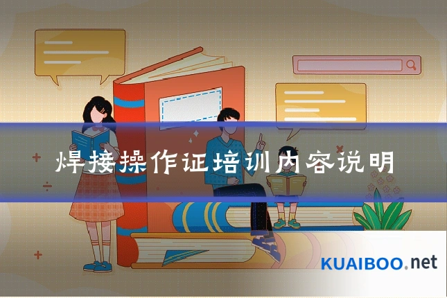 焊接操作证培训内容说明