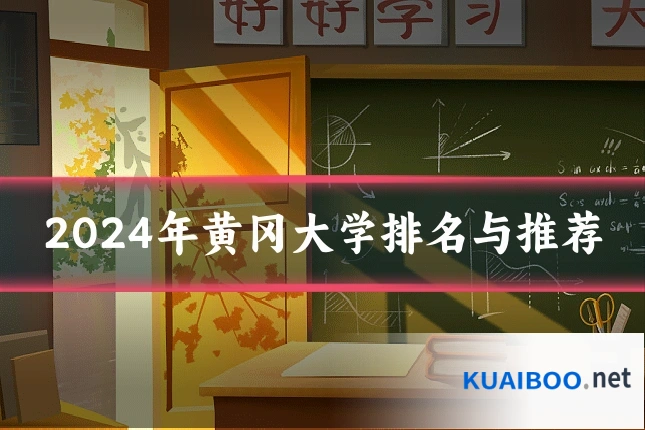 2024年黄冈大学排名与推荐
