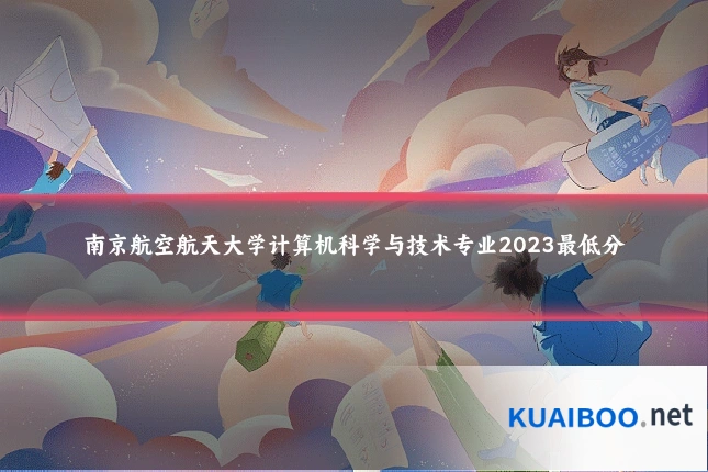 南京航空航天大学计算机科学与技术专业2023最低分