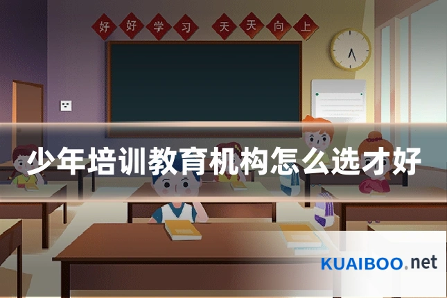 少年培训教育机构怎么选才好