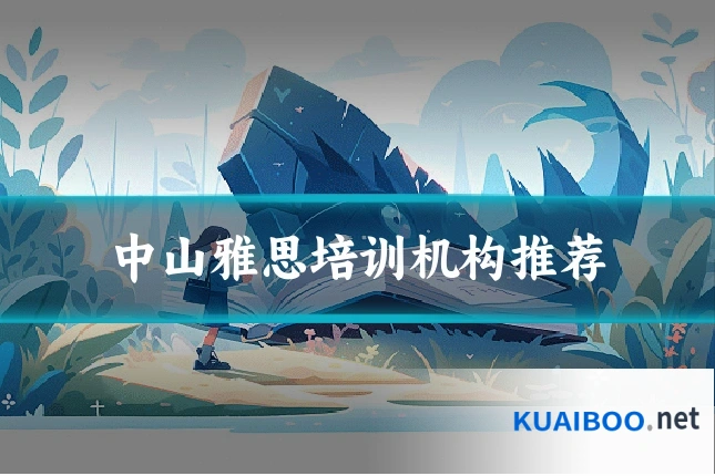中山雅思培训机构推荐